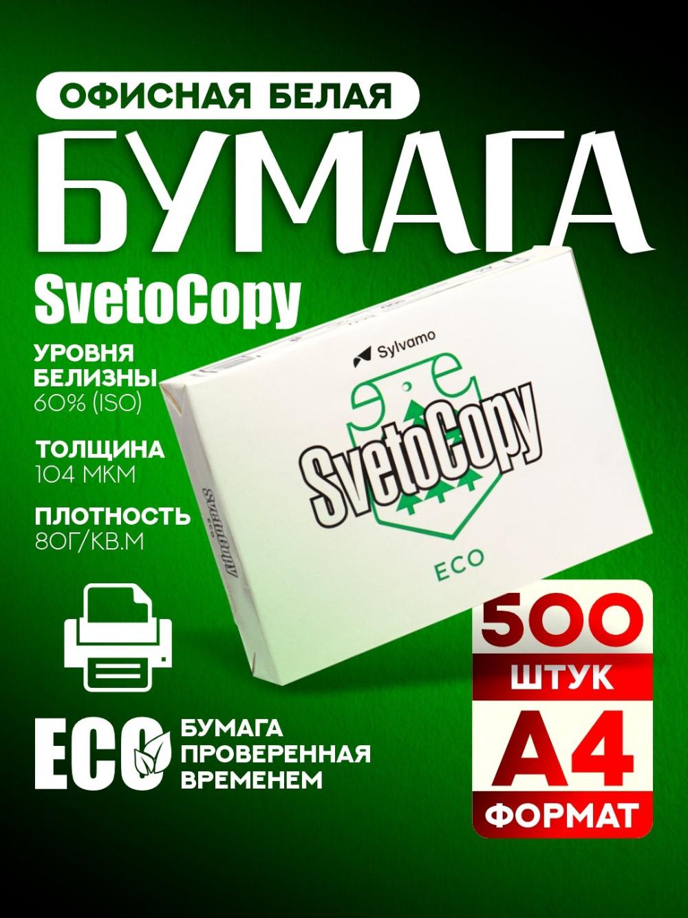 Бумага листовая Svetocopy ECO, А4ф, 80г/м2, 500 листов 1