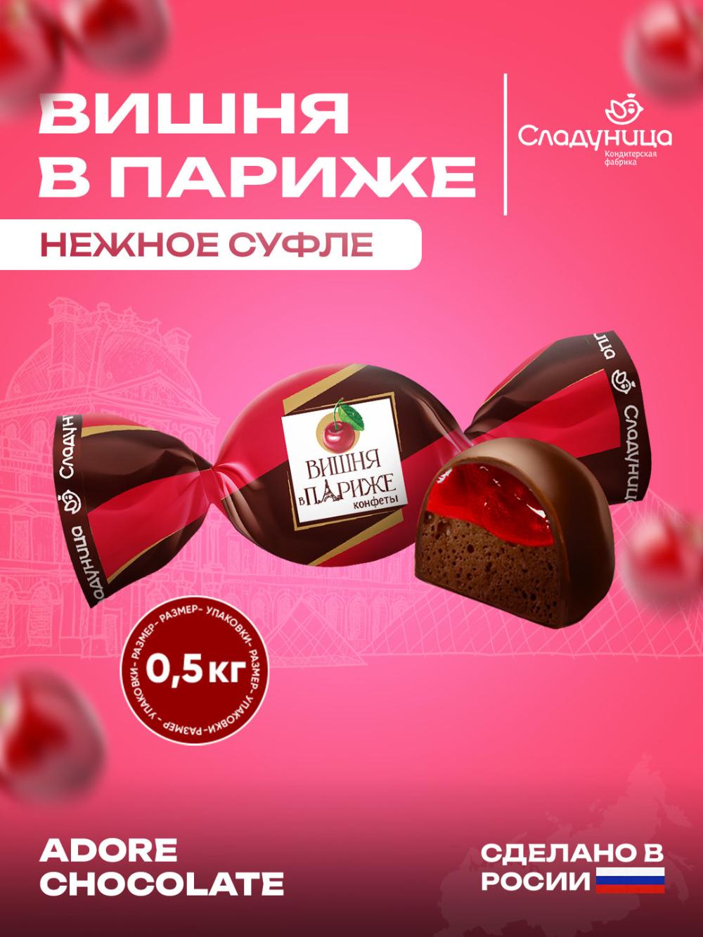 Конфеты Вишня в Париже, 0.5 кг 1