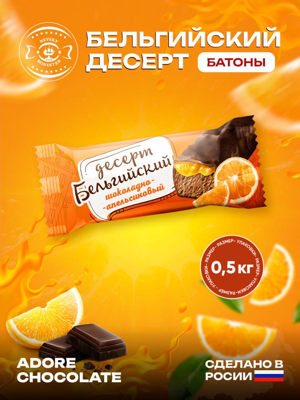 Конфеты Бельгийский десерт, с шоколадно-апельсиновым вкусом, 500 г 1