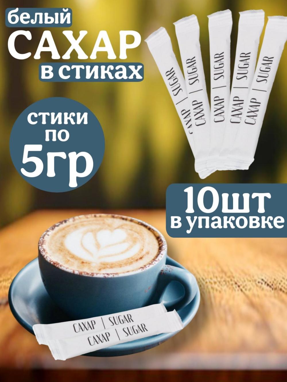 Белый сахар, в Stick упаковке, 10 шт 1