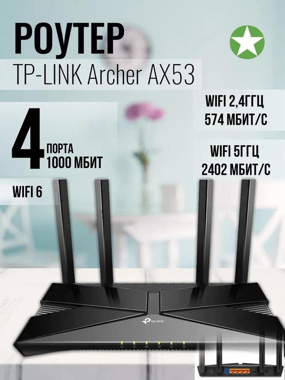 Беспроводной роутер Archer AX53 EU AX3000 1