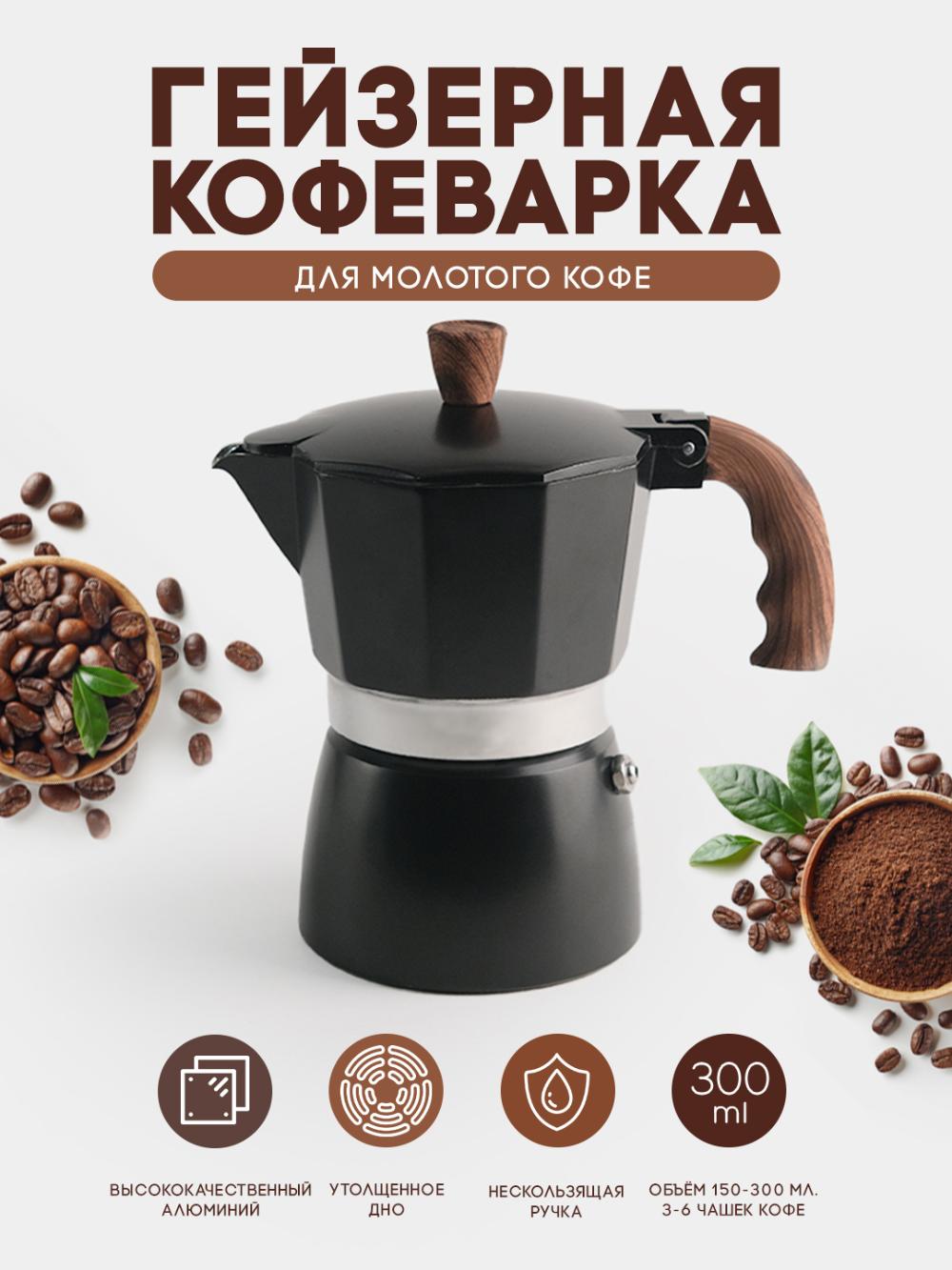 Кофеварка гейзерная, для молотого кофе, 150 мл, 300 мл, мока 1